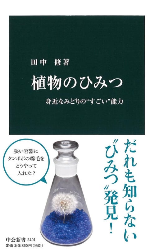 植物のひみつ 身近なみどりの“すごい”能力 (中公新書 2491)
