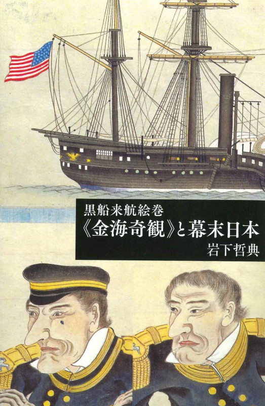黒船来航絵巻《金海奇観》と幕末日本 (芸術選書)