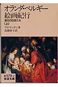 オランダ・ベルギー絵画紀行 昔日の巨匠たち (上) (岩波文庫)