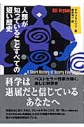 人類が知っていることすべての短い歴史