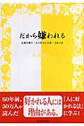 だから嫌われる 近藤信緒の「人に好かれる法」50カ条