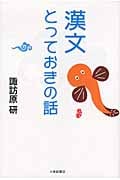 漢文とっておきの話