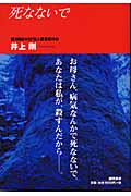 死なないで