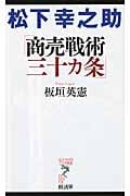 松下幸之助「商売戦術三十カ条」 (リュウブックス・アステ新書)