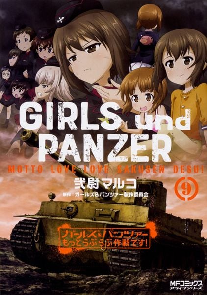 ガールズ&パンツァー もっとらぶらぶ作戦です! 9 (MFコミックス アライブシリーズ)
