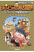 チャビの世界大冒険 ピラミッドの秘宝を守れ! (2)の詳細を見る