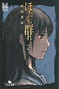 ほたるの群れ 糾 (第二話) (幻冬舎文庫)