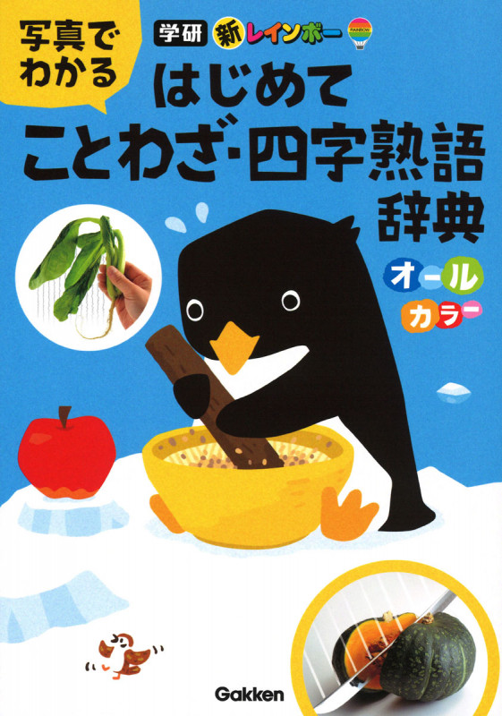 新レインボー 写真でわかる はじめてことわざ・四字熟語辞典