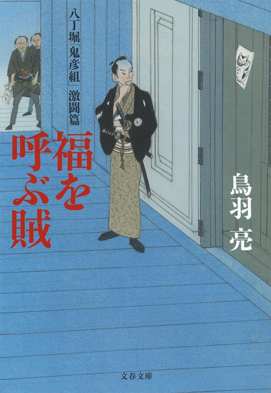 八丁堀「鬼彦組」激闘篇 福を呼ぶ賊 (文春文庫)の詳細を見る