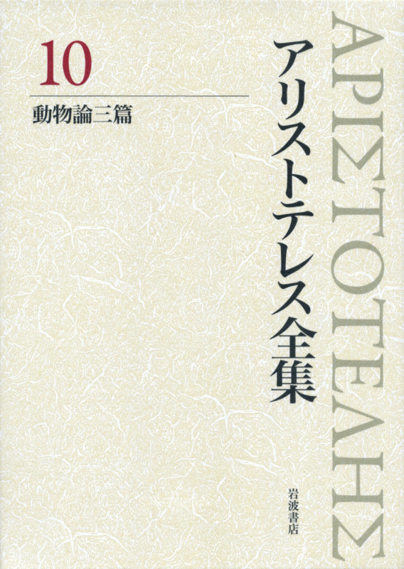 アリストテレス全集 新版 (10)