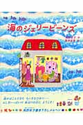 海のジェリービーンズ