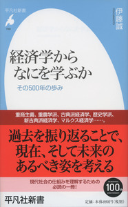 経済学からなにを学ぶか その500年の歩み (平凡社新書)