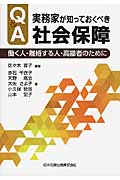 Q&A実務家が知っておくべき社会保障
