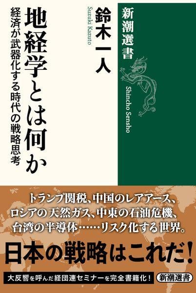 地経学とは何か 経済が武器化する時代の戦略思考 (新潮選書)
