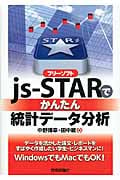 フリーソフトjs‐STARでかんたん統計データ分析