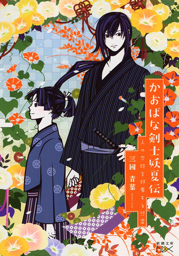 かおばな剣士妖夏伝 人の恋路を邪魔する怨霊 (新潮文庫nex)