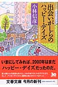 出会いがしらのハッピー・デイズ 人生は五十一から 3 (文春文庫)の詳細を見る