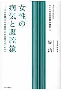 女性の病気と腹腔鏡 子宮筋腫・子宮内膜症・不妊治療がよくわかる (おとなのための医学読本 1)