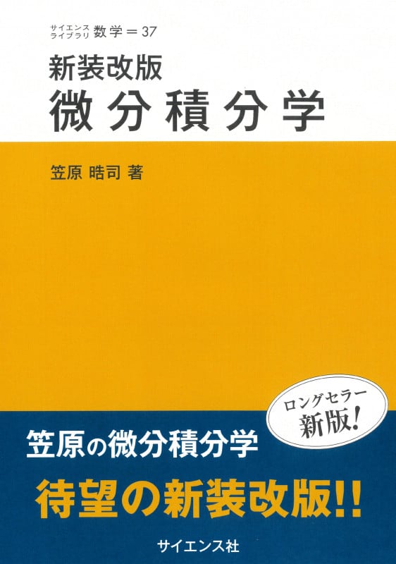 新装改版 微分積分学 | 笠原晧司のあらすじ・感想 - ブクログ