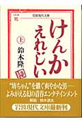 けんかえれじい (上) (岩波現代文庫 文芸 95)