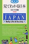 見てわかる日本 生活・社会編 英語版 英語版 (生活・社会編) (絵ときシリーズ)