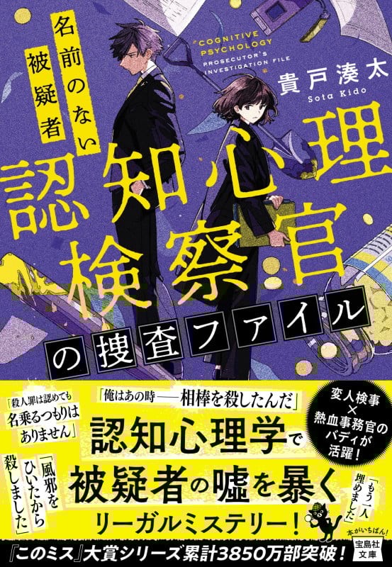 認知心理検察官の捜査ファイル 名前のない被疑者 (宝島社文庫)