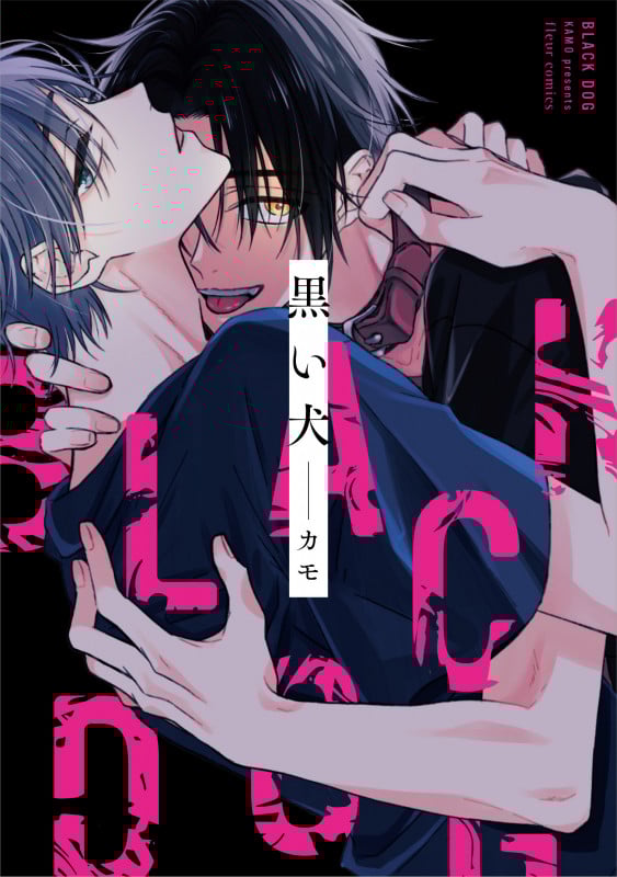 黒い犬 (1) (フルールコミックス)