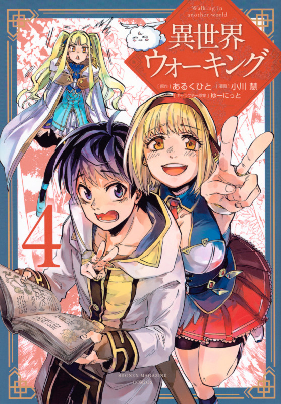 異世界ウォーキング(4) (KCデラックス)