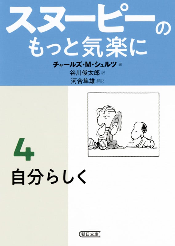 スヌーピーのもっと気楽に 自分らしく (4) (朝日文庫)