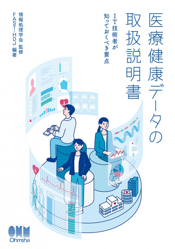 医療健康データの取扱説明書 IT技術者が知っておくべき要点