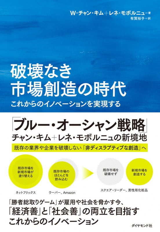 破壊なき市場創造の時代 これからのイノベーションを実現する