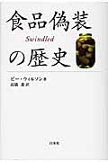 食品偽装の歴史