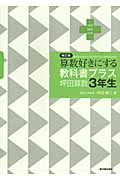 算数好きにする教科書プラス 坪田算数3年生