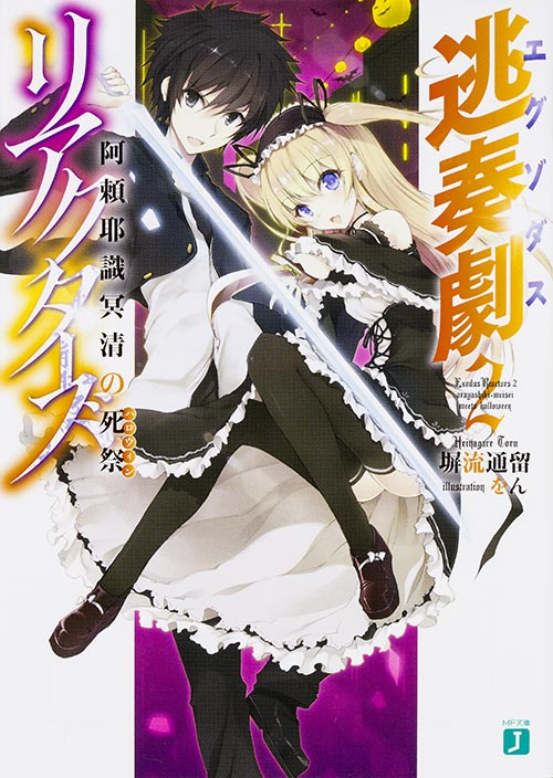 逃奏劇リアクターズ 阿頼耶識冥清の死祭 (2) (MF文庫J)