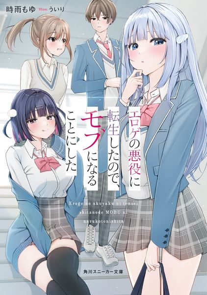 エロゲの悪役に転生したので、モブになることにした (1) (角川スニーカー文庫)の詳細を見る