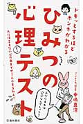 ひみつの心理テスト ドキッとするほどホンネがわかる