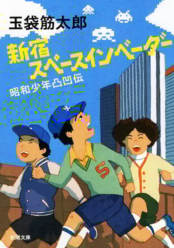 新宿スペースインベーダー 昭和少年凸凹伝 (新潮文庫)