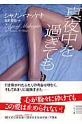 真夜中を過ぎても (ザ・ミステリ・コレクション)