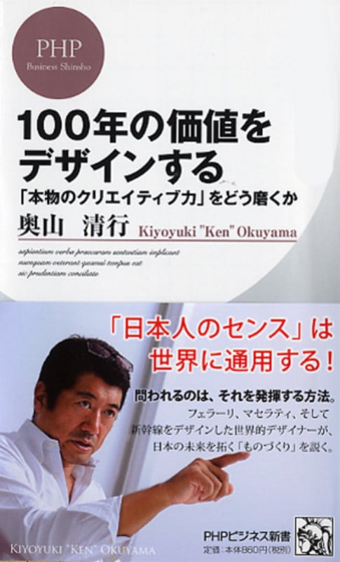 100年の価値をデザインする 「本物のクリエイティブ力」をどう磨くか (PHPビジネス新書)