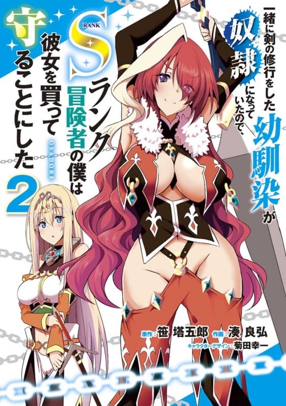 一緒に剣の修行をした幼馴染が奴隷になっていたので、Sランク冒険者の僕は彼女を買って守ることにした2 (2) (電撃コミックスNEXT)