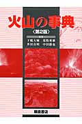 火山の事典