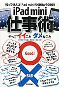 iPad mini仕事術 やってイイことダメなこと