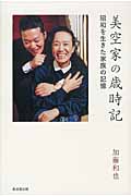 美空家の歳時記 昭和を生きた家族の記憶
