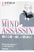 MIND ASSASSIN(文庫版) (1) (集英社C文庫)