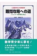 難問攻略への道 入試数学及び初等数学 フェルマー数問題の周辺