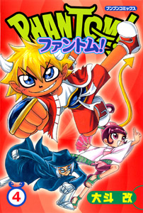 【中古】 ファントム！ ３/ポプラ社/大斗改 中古】 ファントム！ 3/ポプラ社/大斗改 中古】 ファントム！ 3