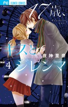 17歳、キスとジレンマ (4) (フラワーC)