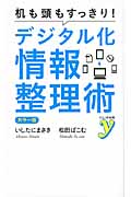 カラー版 机も頭もすっきり!デジタル化情報整理術 (カラー新書y)