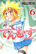 てんむす 6 (少年チャンピオン・コミックス)