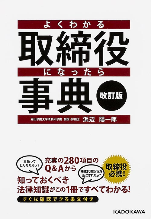 よくわかる取締役になったら事典 改訂版 すぐに確認できる条文付きの詳細を見る